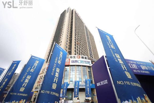 長沙瑞泰科爾雅口腔