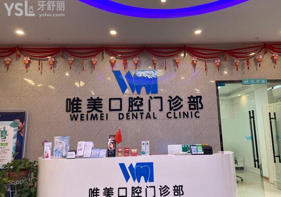 唯美口腔門診部
