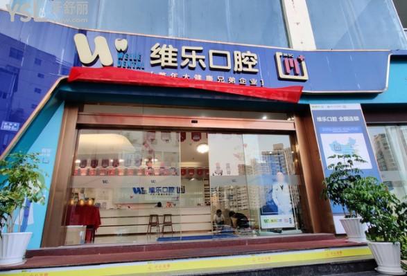 泉州維樂口腔門頭