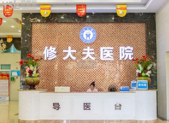 泉州晉江修大夫口腔前臺(tái)