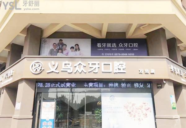 義烏眾牙口腔醫(yī)院門(mén)診部正規(guī)靠譜嗎_地址_視頻_口碑好不好_收費(fèi)標(biāo)準(zhǔn)_能用社保嗎?(正規(guī)靠譜/金華市義烏市/口碑良好/收費(fèi)中等/暫不能用社保/一城兩院)