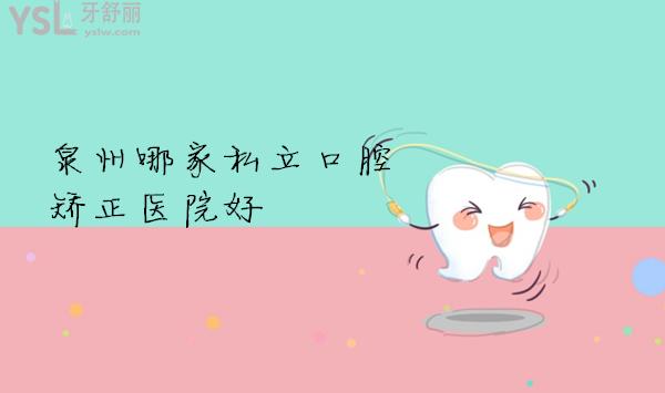 泉州哪家私立口腔矯正醫(yī)院好