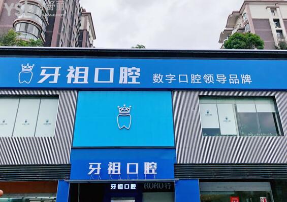 牙祖口腔門(mén)頭