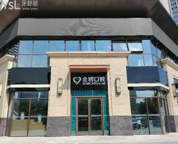 石家莊全博口腔門頭