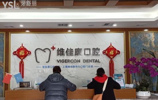 上海維佳康口腔門診前臺