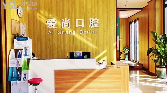 平湖愛尚口腔門診部正規(guī)靠譜嗎_地址_視頻_口碑好不好_收費(fèi)標(biāo)準(zhǔn)_能用社保嗎?(正規(guī)靠譜/嘉興市平湖市/口碑良好/收費(fèi)中低/暫不能用社保)