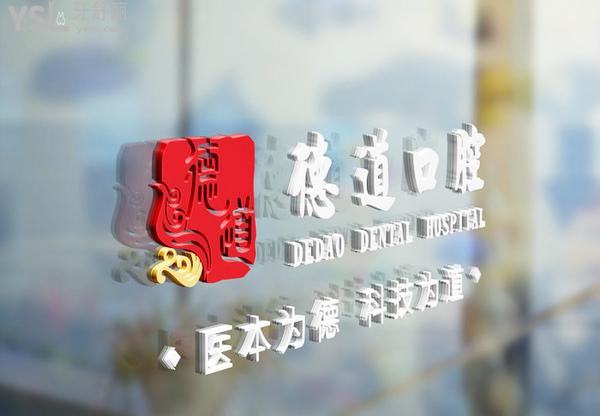 廣州德道口腔醫(yī)院門診部正規(guī)靠譜嗎_地址_視頻_口碑好不好_收費標準_能用社保嗎?(正規(guī)靠譜/廣州市番禺區(qū)/口碑非常好/收費中等/能用社保/數(shù)字化+機器人種植牙)