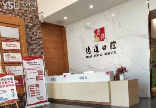 廣州德道口腔醫(yī)院前臺