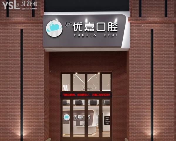 撫順優(yōu)嘉口腔醫(yī)院門診部正規(guī)靠譜嗎_地址_視頻_口碑好不好_收費標(biāo)準(zhǔn)_能用社保嗎?(正規(guī)靠譜/撫順市順城區(qū)/口碑良好/收費中等/暫不能用社保/原撫順市<span style=