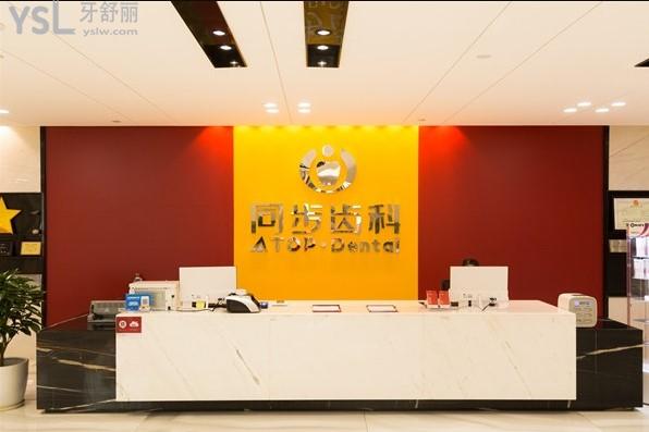 東莞同步齒科前臺