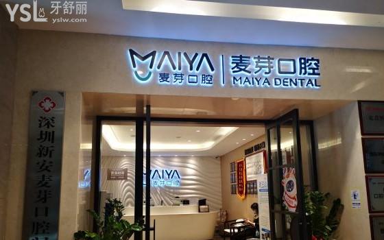 深圳麥芽口腔門頭