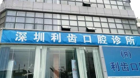深圳利齒口腔門頭