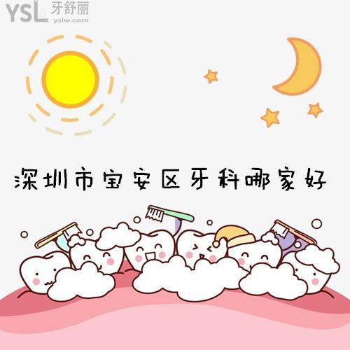 深圳市寶安區(qū)牙科哪家好