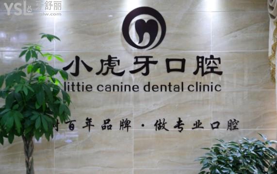 漢中小虎牙口腔