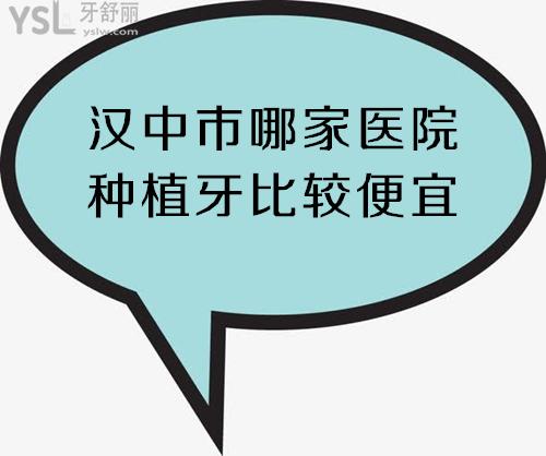 漢中市哪家醫(yī)院種植牙比較便宜
