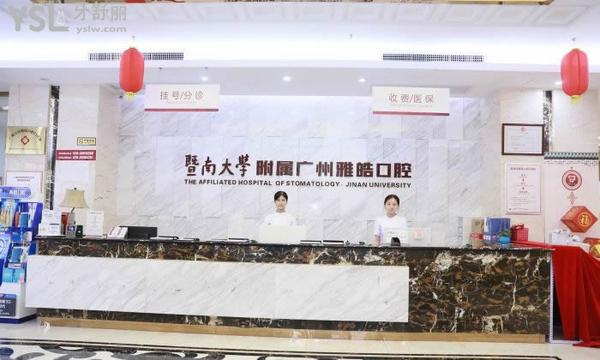 廣州暨南雅皓口腔醫(yī)院靠譜嗎