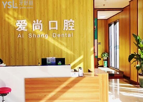 平湖愛尚口腔門診部