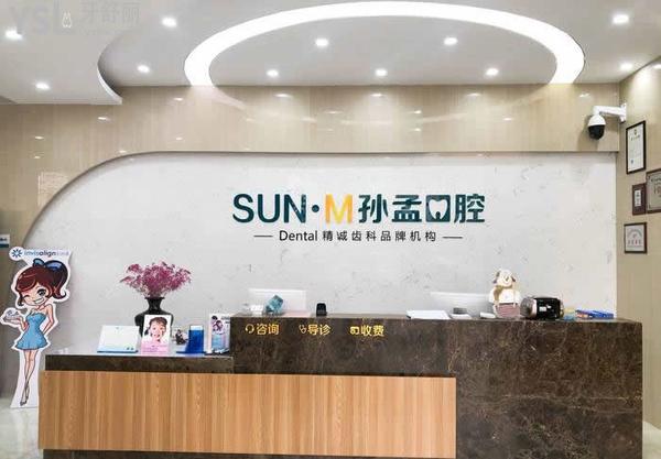 淄博高新孫孟口腔導診臺