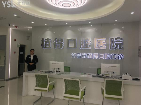 許昌植得口腔前臺