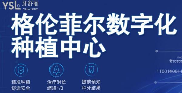 格倫菲爾數(shù)字化種植中心