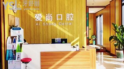 嘉興平湖愛尚口腔