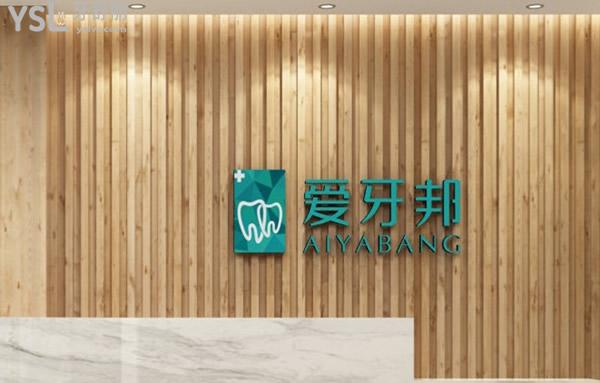 婁底愛(ài)牙邦口腔