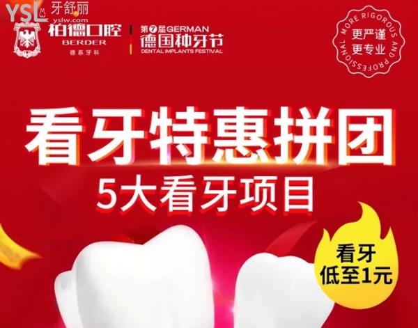 廣州柏德口腔看牙拼團(tuán)活動(dòng)