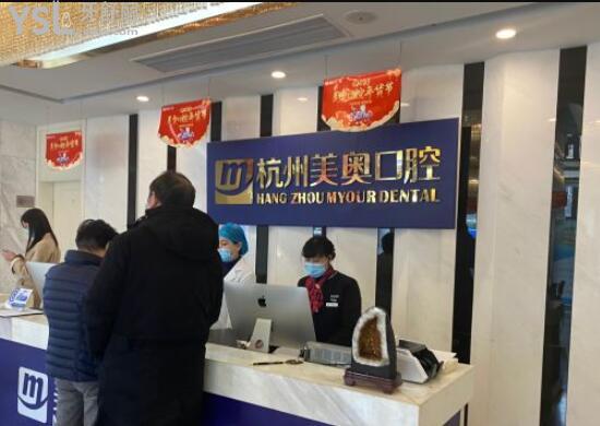 杭州美奧口腔前臺