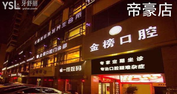 晉江金榜口腔醫(yī)院門診部正規(guī)靠譜嗎_地址_視頻_口碑好不好_收費(fèi)標(biāo)準(zhǔn)_能用社保嗎?(正規(guī)靠譜/泉州市晉江市/口碑良好/收費(fèi)中等/能用社保/三十年發(fā)展史/一城<span style=