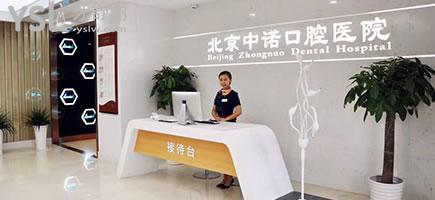 北京中諾口腔怎么樣