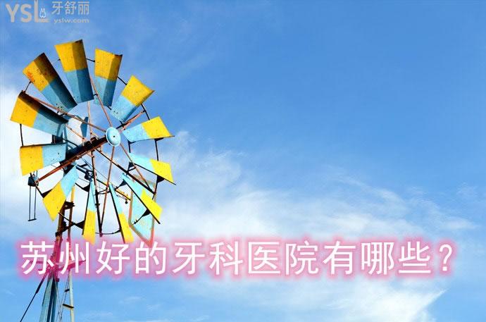 蘇州好的牙科醫(yī)院有哪些