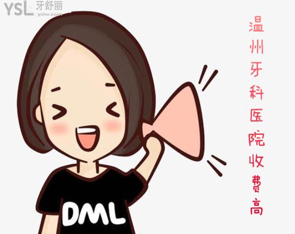 溫州牙科醫(yī)院收費高嗎