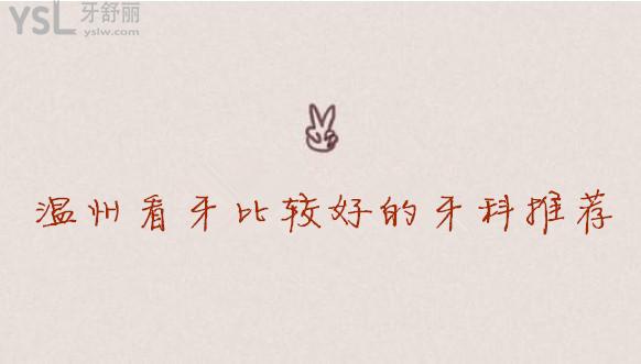 溫州看牙比較好的牙科推薦