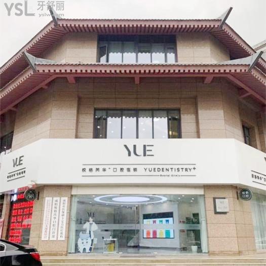咸陽悅格芮華口腔醫(yī)院連鎖正規(guī)靠譜嗎_地址_視頻_口碑好不好_收費標(biāo)準(zhǔn)_能用社保嗎?(正規(guī)靠譜/咸陽市渭城區(qū)/口碑良好/收費中等/能用社保)
