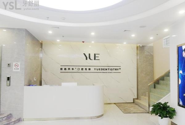 咸陽悅格芮華口腔醫(yī)院連鎖正規(guī)靠譜嗎_地址_視頻_口碑好不好_收費標(biāo)準(zhǔn)_能用社保嗎?(正規(guī)靠譜/咸陽市渭城區(qū)/口碑良好/收費中等/能用社保)