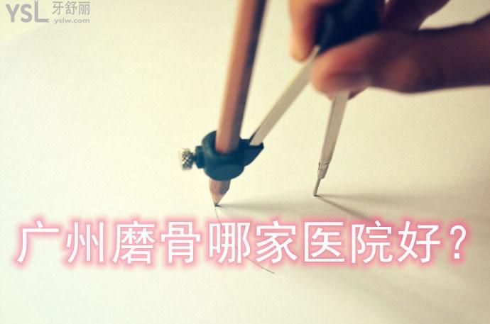 廣州磨骨哪家醫(yī)院好？廣州做顴骨下頜角出名的醫(yī)院醫(yī)生和價(jià)格表