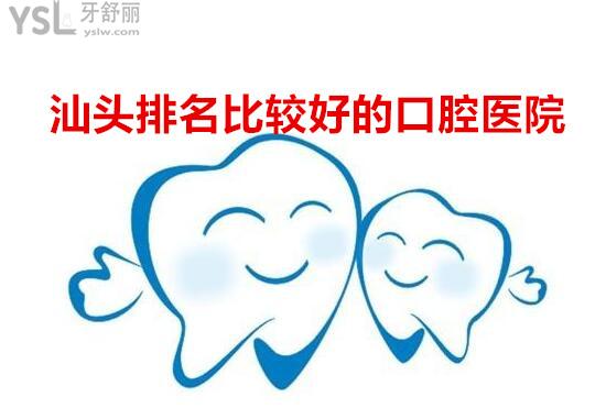 汕頭口腔醫(yī)院排名