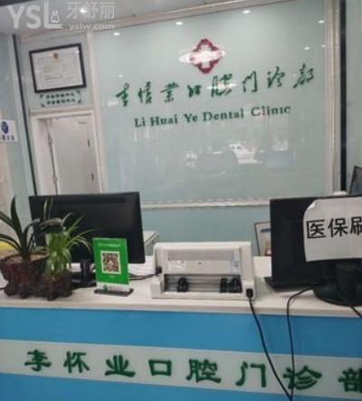太和李懷業(yè)口腔