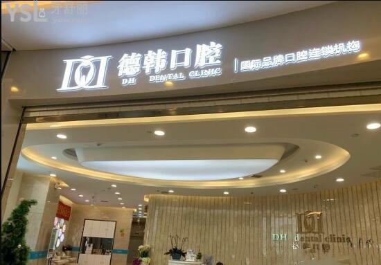 德韓口腔門頭
