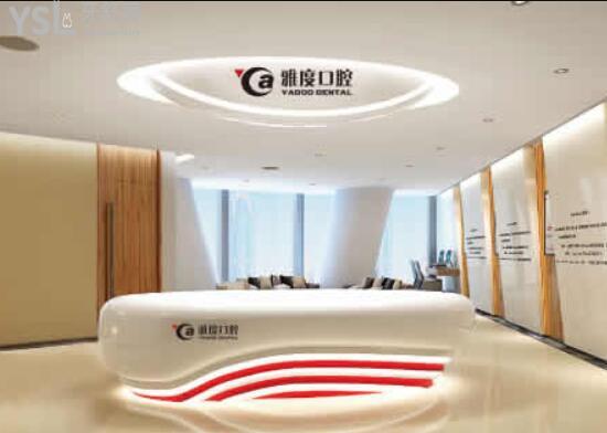 雅度口腔前臺