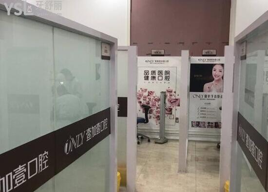 順德壹加壹口腔診室