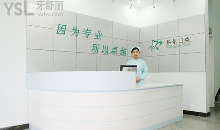 北京科爾口腔醫(yī)院怎么樣，地址在哪里醫(yī)院靠譜嗎