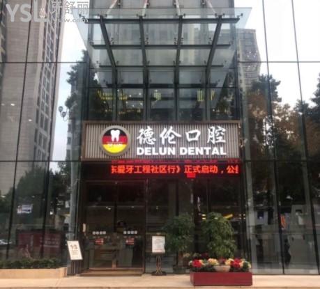 廣州德倫口腔