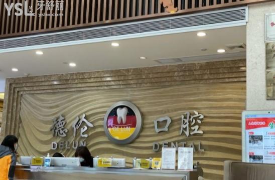 廣州德倫口腔前臺