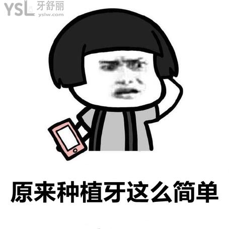種植牙**嗎要做手術嗎（**，甚至比拔牙創(chuàng)傷還小一點）