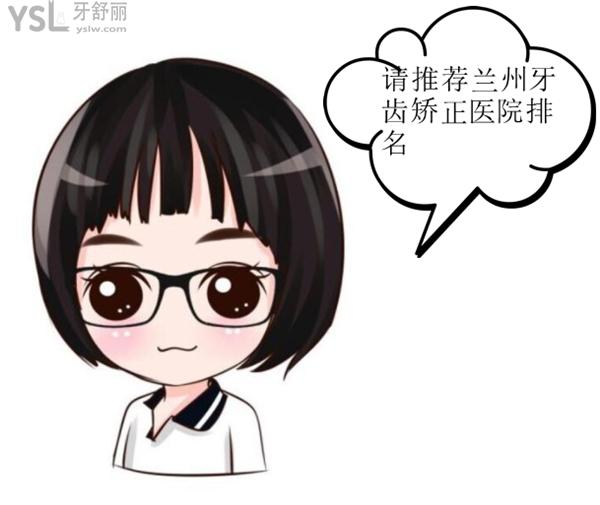 蘭州牙齒矯正醫(yī)院排名