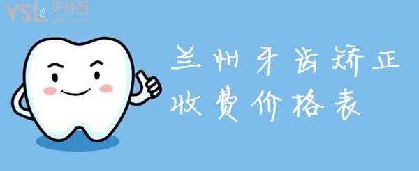 蘭州牙齒矯正收費(fèi)價(jià)格表