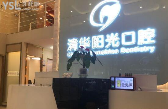 清華陽光口腔前臺