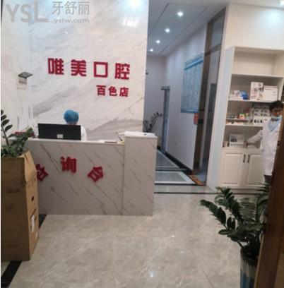百色右江唯美口腔臺