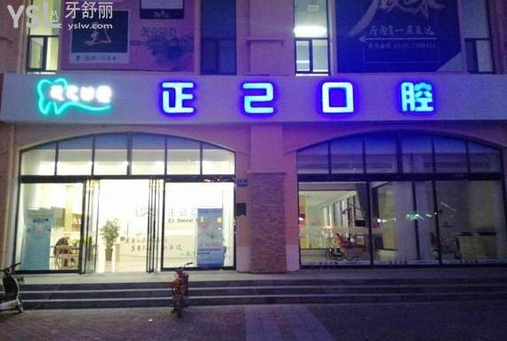運城正己口腔門頭